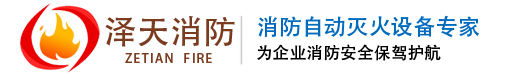 山东泽天消防科技有限公司