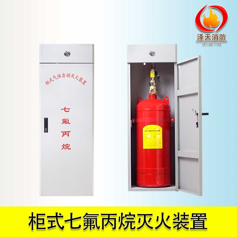 柜式七氟丙烷灭火装置