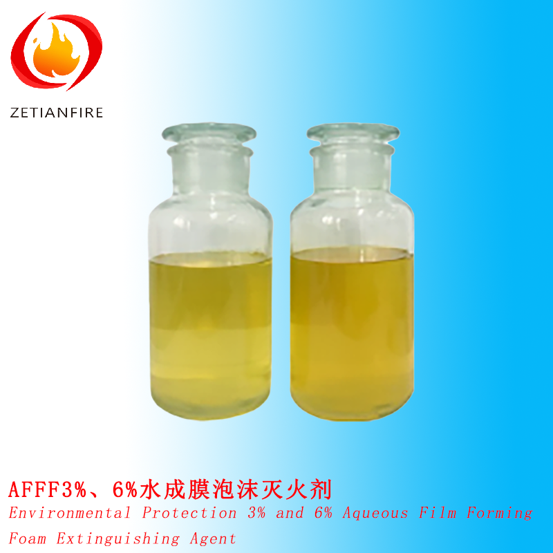 AFFF3%、6%水成膜