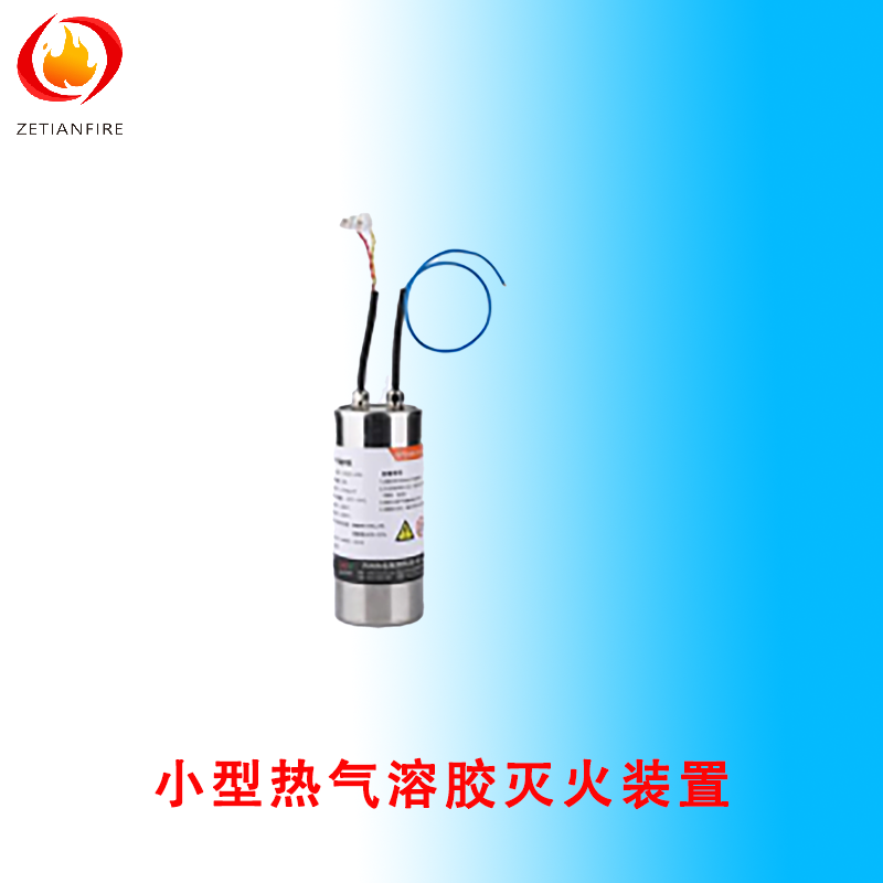 小型热气溶胶灭火装置